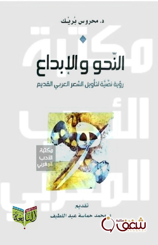 كتاب النحو والإبداع رؤية نصية لتأويل الشعر العربي القديم للمؤلف محروس بريك